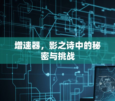 增速器，影之诗中的秘密与挑战