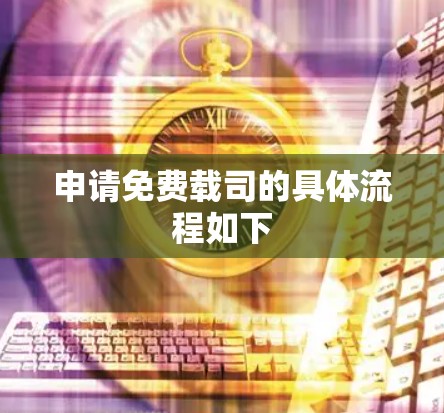 申请免费载司的具体流程如下