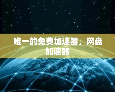 唯一的免费加速器，网盘加速器