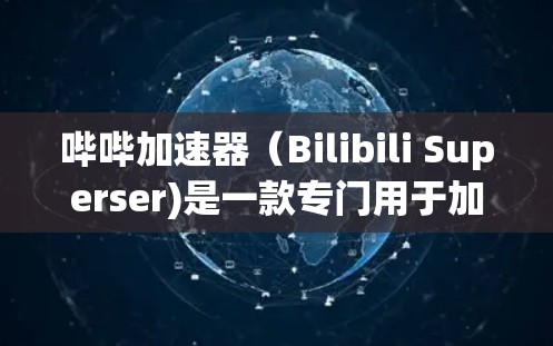 哔哔加速器（Bilibili Superser)是一款专门用于加速视频流、处理多播内容的工具，支持将慢速的视频加速到适合观看的格式（如48p、72p、18p等）以下是关于哔哔加速器的详细介绍