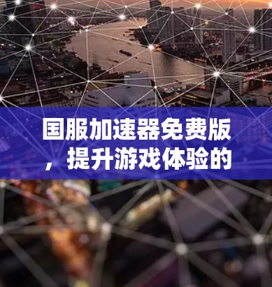 国服加速器免费版，提升游戏体验的必备神器