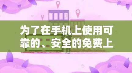 为了在手机上使用可靠的、安全的免费上油管加速器，您可以按照以下步骤进行操作