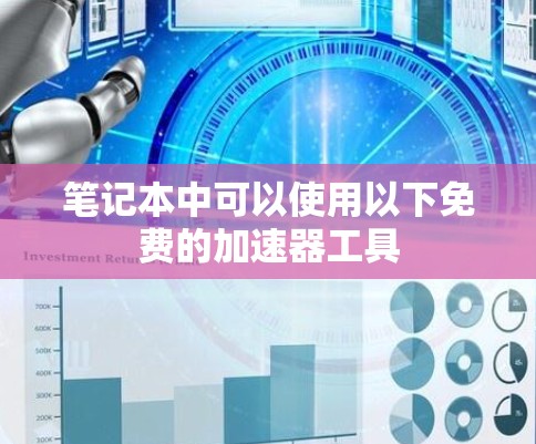 笔记本中可以使用以下免费的加速器工具