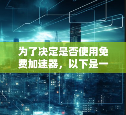 为了决定是否使用免费加速器，以下是一个有条理的总结
