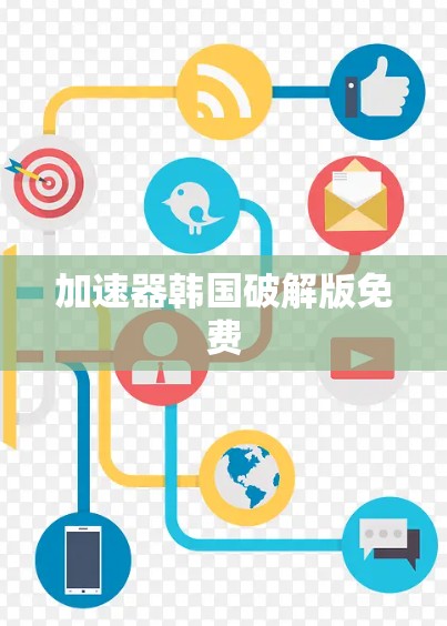 加速器韩国破解版免费