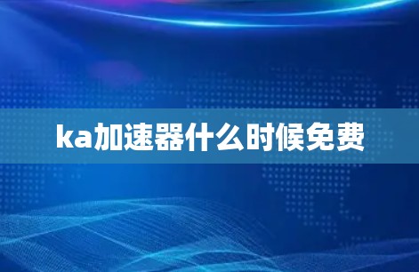 ka加速器什么时候免费