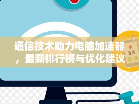 通信技术助力电脑加速器，最新排行榜与优化建议