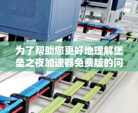 为了帮助您更好地理解堡垒之夜加速器免费版的问题和解决方案，以下是一个详细的思考过程