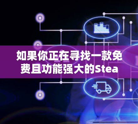 如果你正在寻找一款免费且功能强大的Steam加速器，以下是一些推荐的选项，它们兼顾免费性和功能性，满足不同需求
