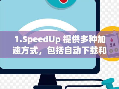 1.SpeedUp 提供多种加速方式，包括自动下载和自动缓存优化