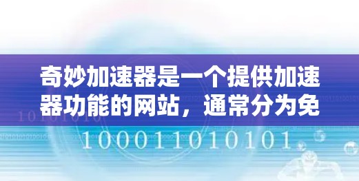 奇妙加速器是一个提供加速器功能的网站，通常分为免费和付费两种模式。以下是关于其使用情况的详细分析