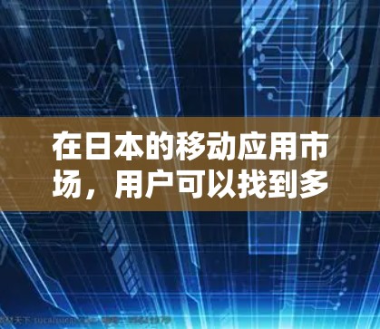 在日本的移动应用市场，用户可以找到多种免费的加速器来提升效率。以下是几种常见的加速器及其特点