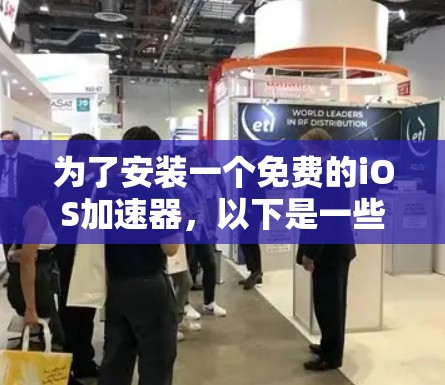 为了安装一个免费的iOS加速器，以下是一些步骤和建议