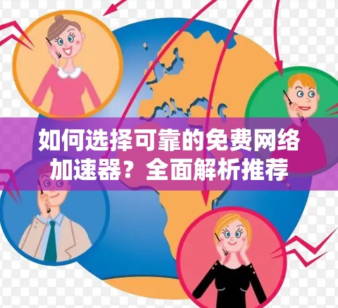 如何选择可靠的免费网络加速器？全面解析推荐