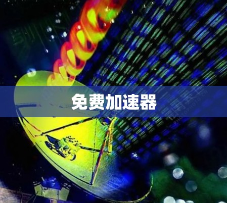 免费加速器