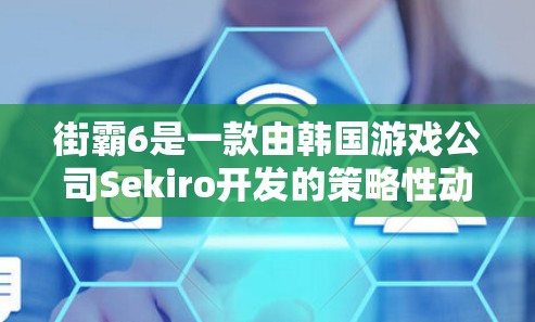 街霸6是一款由韩国游戏公司Sekiro开发的策略性动作游戏,充满紧张刺激的冒险和丰富的剧情。由于其开放世界和复杂的游戏机制,许多玩家可能对加速游戏感到好奇,尤其是针对街霸6的加速工具