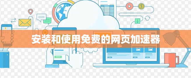 安装和使用免费的网页加速器