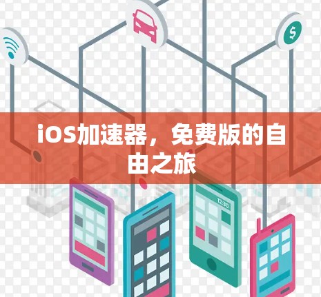 iOS加速器，免费版的自由之旅