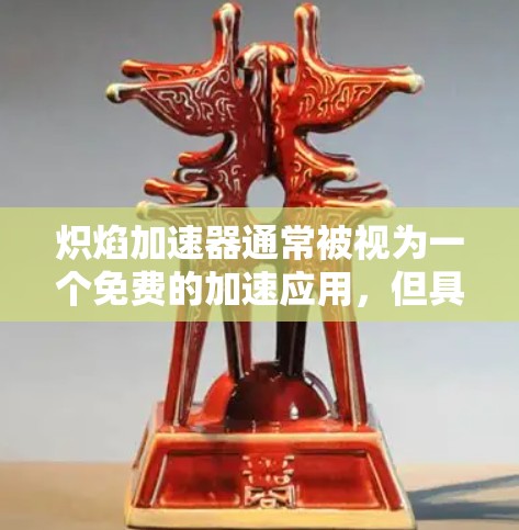 炽焰加速器通常被视为一个免费的加速应用，但具体情况取决于具体的使用体验和定价策略。以下是对炽焰加速器的详细分析