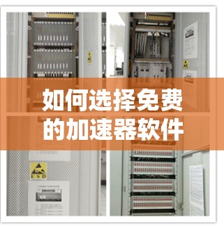 如何选择免费的加速器软件，七个实用推荐
