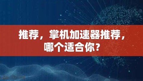 推荐，掌机加速器推荐，哪个适合你？