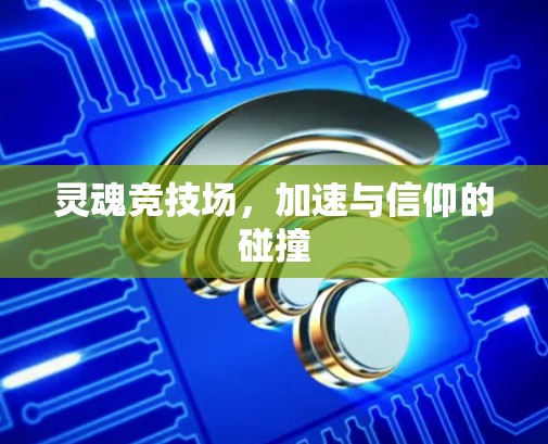 灵魂竞技场，加速与信仰的碰撞