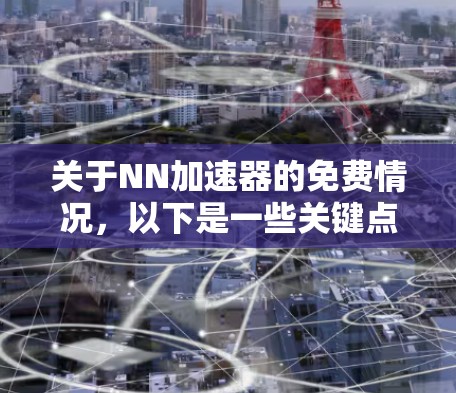 关于NN加速器的免费情况，以下是一些关键点的总结和分析
