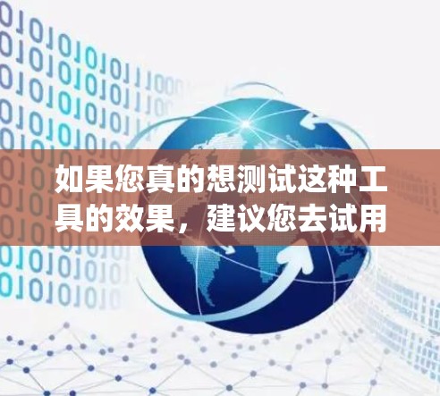 如果您真的想测试这种工具的效果，建议您去试用一些可靠的网络加速软件，如NetSwitch、SpeedX、或者使用第三方的网络加速工具。这些软件经过严格测试，能够提供安全和高效的网络加速服务