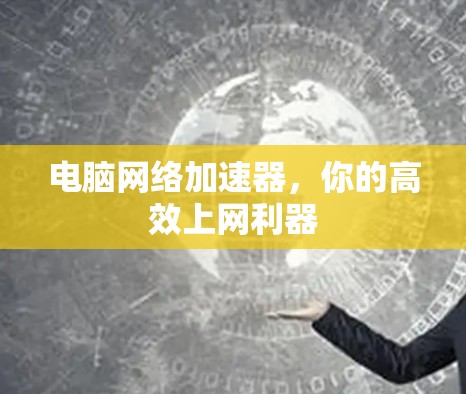 电脑网络加速器，你的高效上网利器