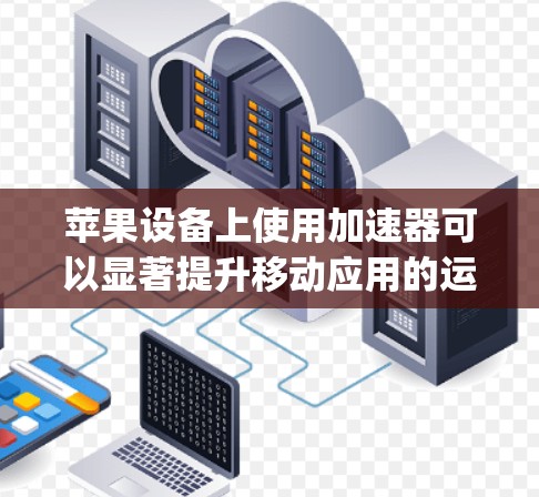 苹果设备上使用加速器可以显著提升移动应用的运行速度。以下是一些常见且实用的加速器下载和使用方法,适用于苹果设备(iPhone、iPad和MacBook)以下方法适用于苹果Carplay加速器 苹果设备上使用加速器可以显著提升移动应用的运行速度。以下是一些常见且实用的加速器下载和使用方法,适用于苹果设备(iPhone、iPad和MacBook)以下方法适用于苹果Carplay加速器