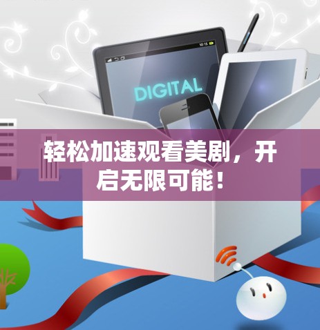 轻松加速观看美剧，开启无限可能！
