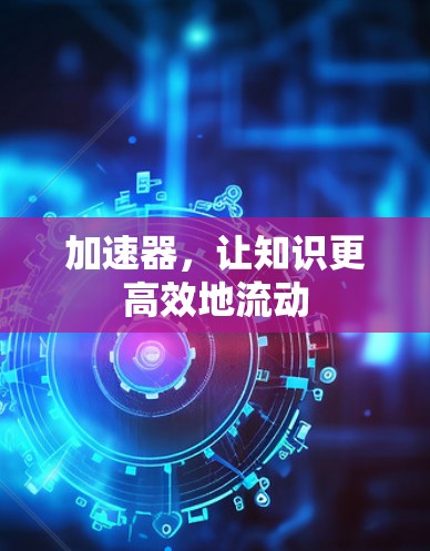 加速器，让知识更高效地流动