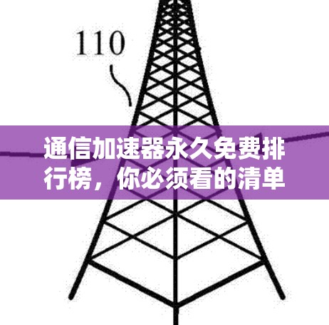 通信加速器永久免费排行榜，你必须看的清单
