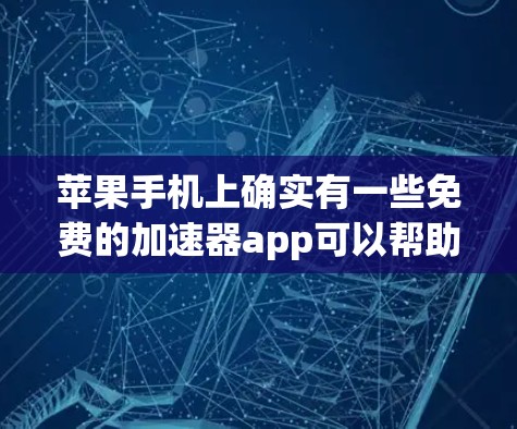 苹果手机上确实有一些免费的加速器app可以帮助快速充电。以下是几种常见的方法和推荐 苹果手机上确实有一些免费的加速器app可以帮助快速充电。以下是几种常见的方法和推荐
