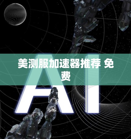 美测服加速器推荐 免费