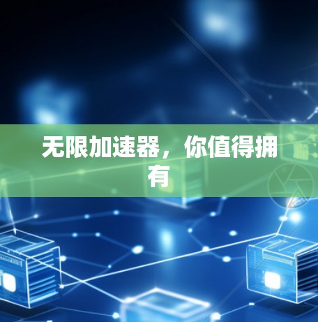 无限加速器，你值得拥有