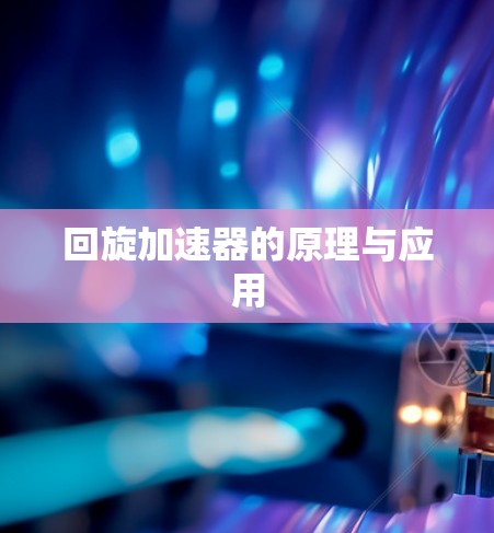 回旋加速器的原理与应用