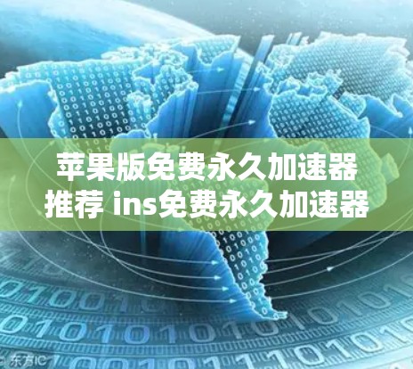 苹果版免费永久加速器推荐 ins免费永久加速器苹果版详解 苹果版免费永久加速器推荐 ins免费永久加速器苹果版详解