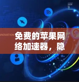 免费的苹果网络加速器，隐藏的陷阱