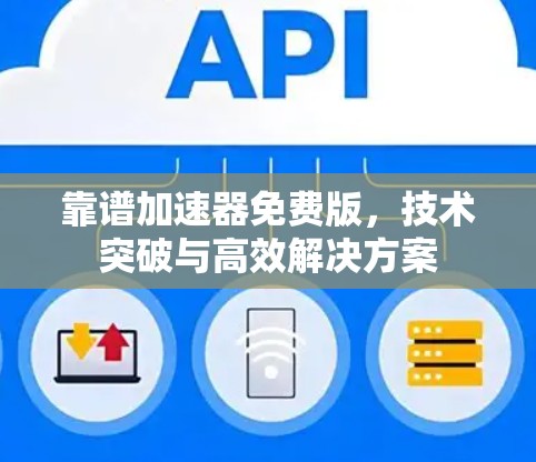 靠谱加速器免费版，技术突破与高效解决方案