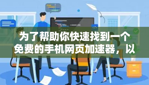 为了帮助你快速找到一个免费的手机网页加速器，以下是一些推荐