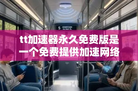 tt加速器永久免费版是一个免费提供加速网络连接的在线工具，旨在帮助用户轻松加速网络数据下载。以下是其关键功能、安装步骤和使用方法的总结