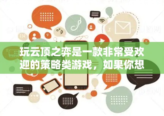 玩云顶之弈是一款非常受欢迎的策略类游戏,如果你想快速上手并享受游戏,可以考虑使用一些免费的加速器来帮助你。以下是一些常见的免费加速器和如何使用它们 玩云顶之弈是一款非常受欢迎的策略类游戏,如果你想快速上手并享受游戏,可以考虑使用一些免费的加速器来帮助你。以下是一些常见的免费加速器和如何使用它们