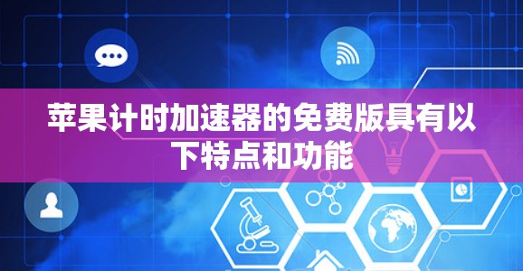 苹果计时加速器的免费版具有以下特点和功能 苹果计时加速器的免费版具有以下特点和功能