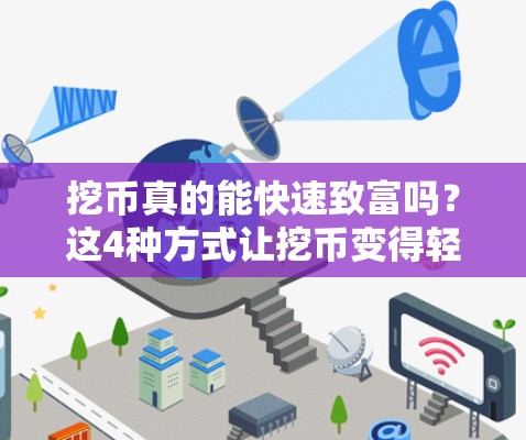 挖币真的能快速致富吗?这4种方式让挖币变得轻松! 挖币真的能快速致富吗?这4种方式让挖币变得轻松!