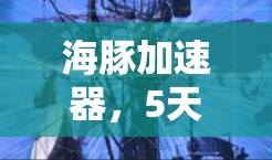 海豚加速器,5天秒杀你的数据流量 海豚加速器,5天秒杀你的数据流量