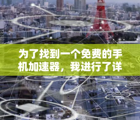 为了找到一个免费的手机加速器，我进行了详细的分析和比较。以下是我的总结和推荐