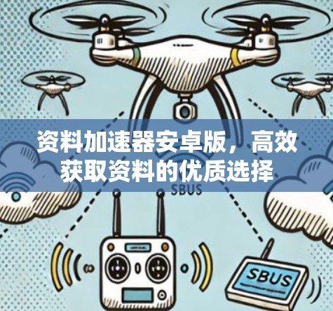 资料加速器安卓版，高效获取资料的优质选择