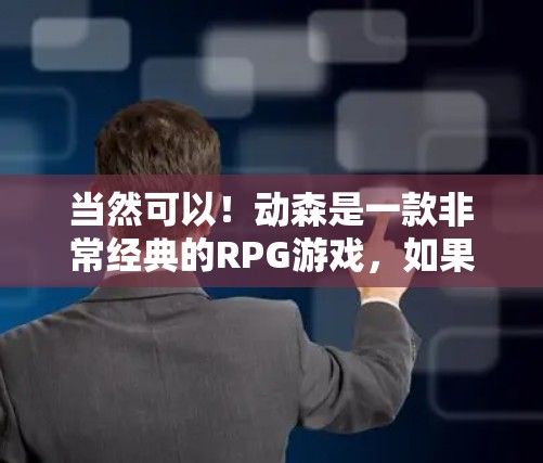 当然可以!动森是一款非常经典的RPG游戏,如果你对加速器感兴趣,可以尝试以下几种免费资源来提升游戏性能 当然可以!动森是一款非常经典的RPG游戏,如果你对加速器感兴趣,可以尝试以下几种免费资源来提升游戏性能