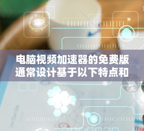 电脑视频加速器的免费版通常设计基于以下特点和功能